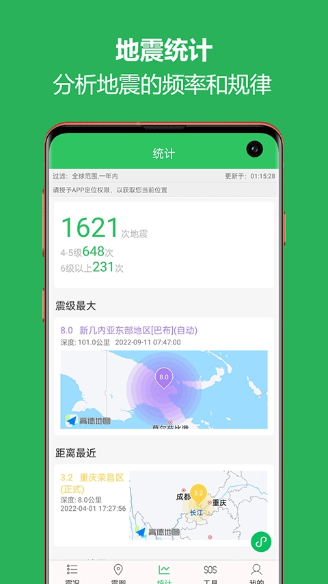 地震预警助手最新版图3
