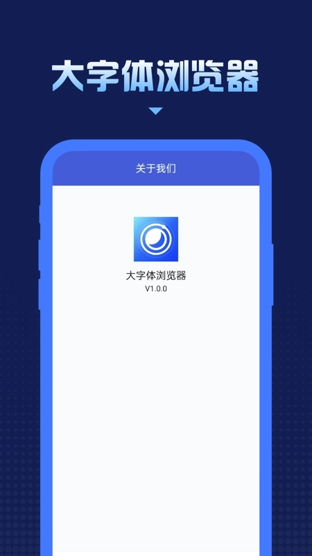 星耀人声大字体浏览器手机免费版图1