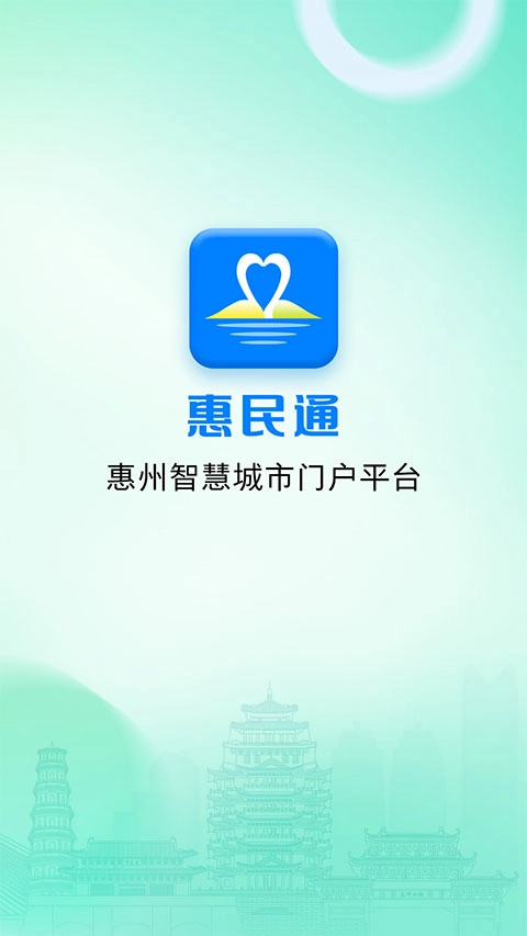 惠州惠民通手机最新版图2