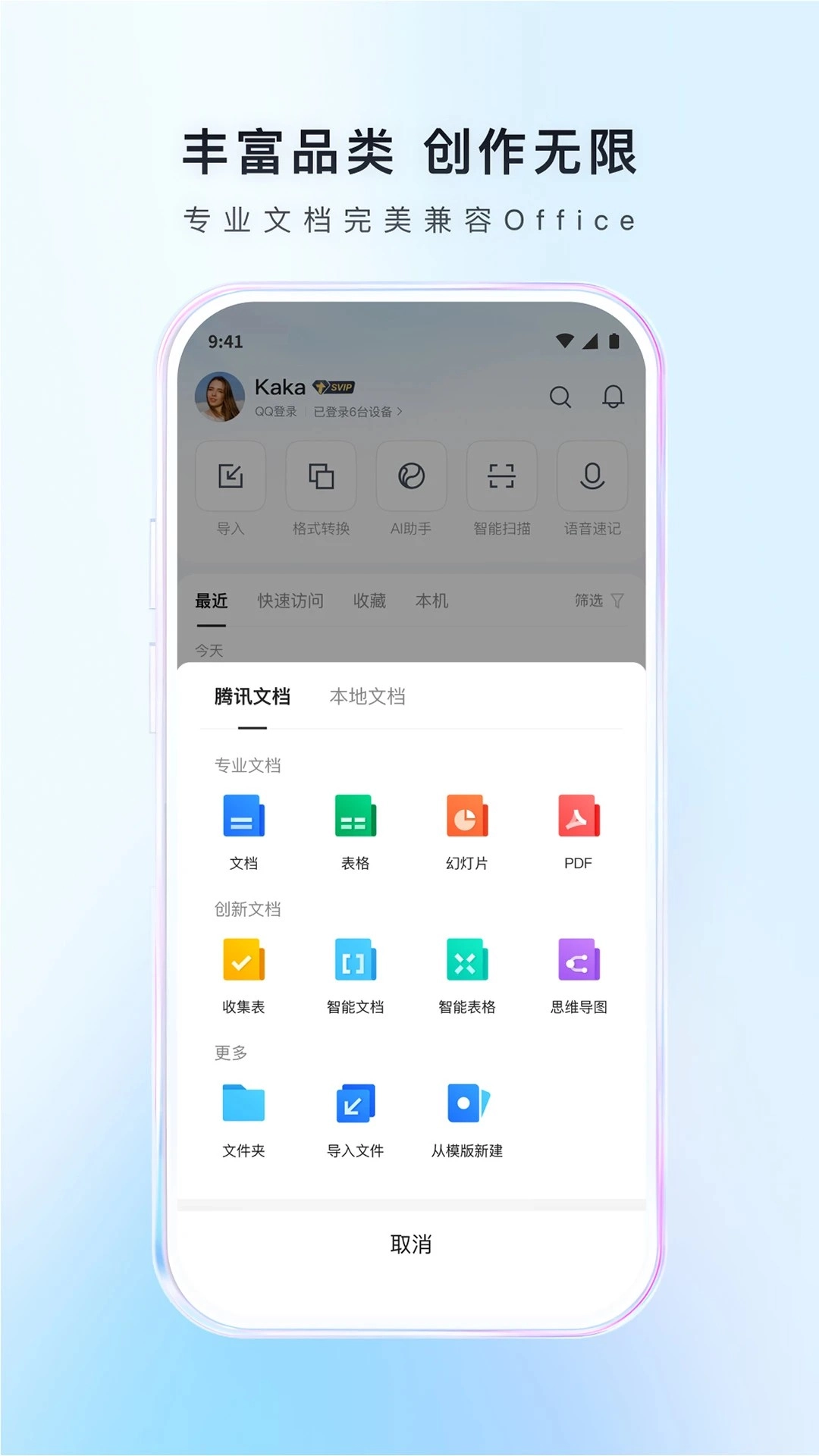 腾讯文档无广告版图1
