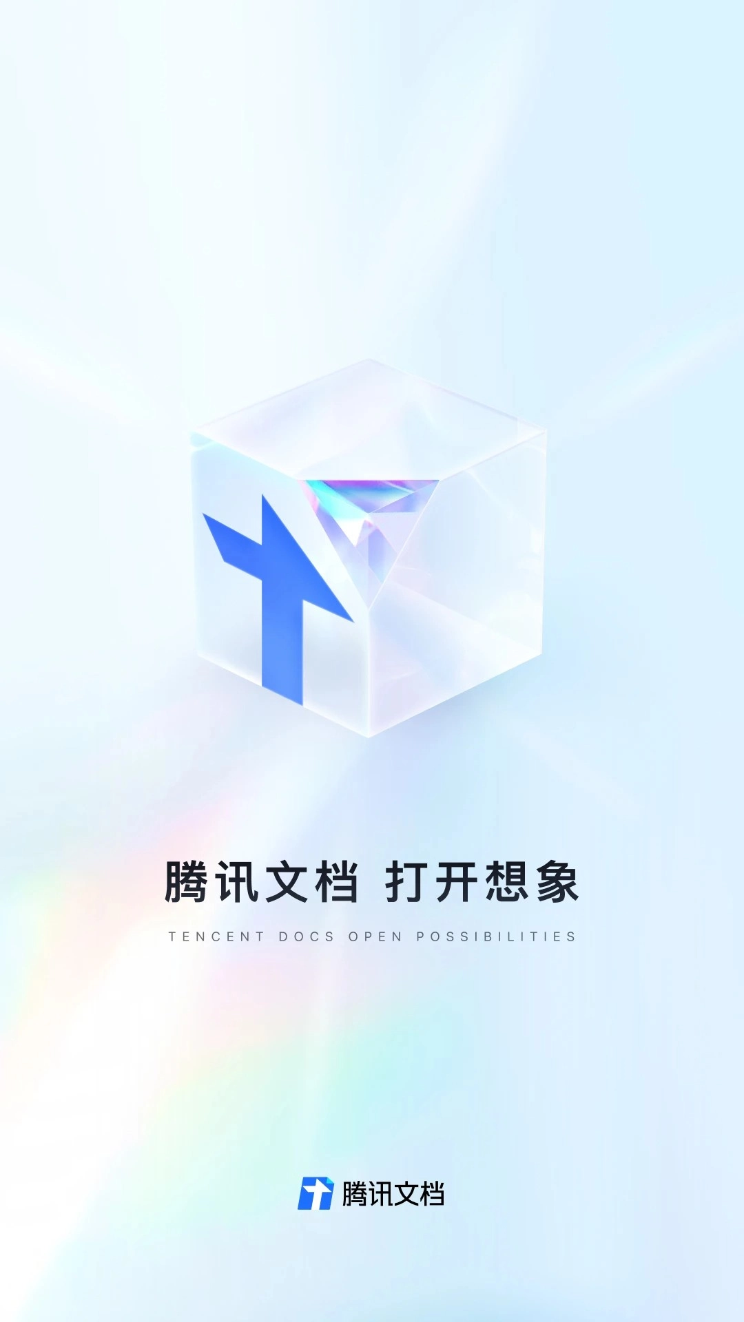 腾讯文档无广告版图3