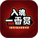 入魂一番赏通用版 v4.4.1安卓版