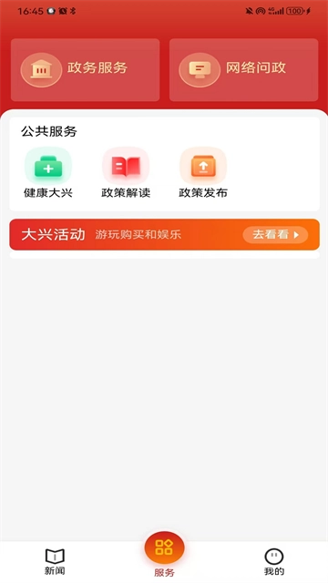 北京大兴App安卓版图1