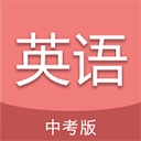 中考英语通手机免费版