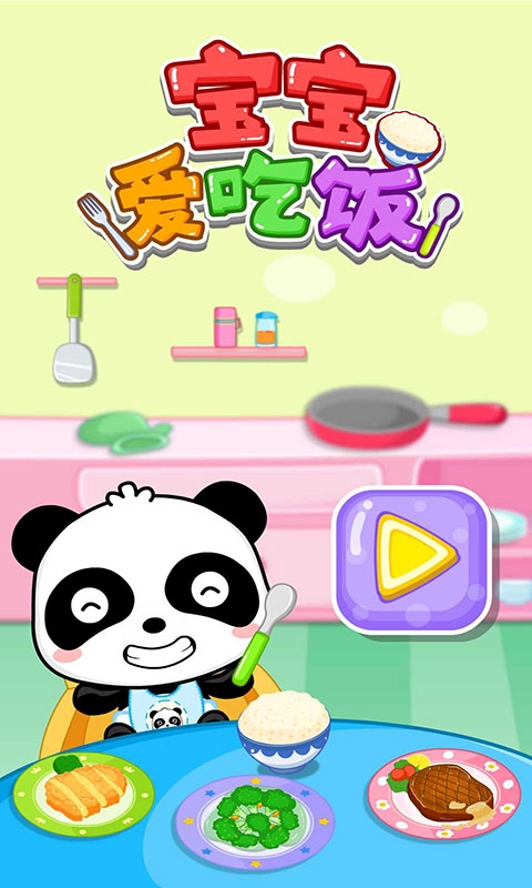 宝宝爱吃饭官方版图4