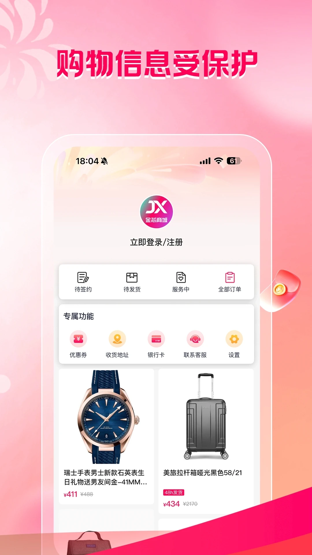 金芯商城手机免费版图4