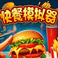 快餐模拟器无广告手机最新版