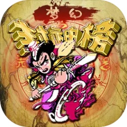 梦幻封神榜手机正版