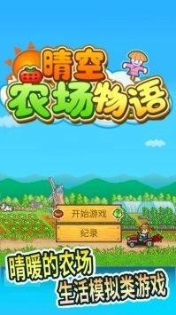 晴空农场物语折相思游戏官方最新版图2
