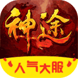 天王单职业神途手游直装版
