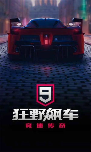 狂野飙车9国际服游戏纯净版图4