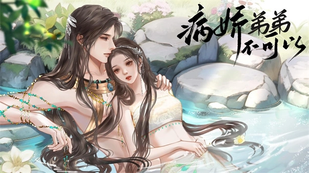 病娇弟弟不可以安卓直装版图1