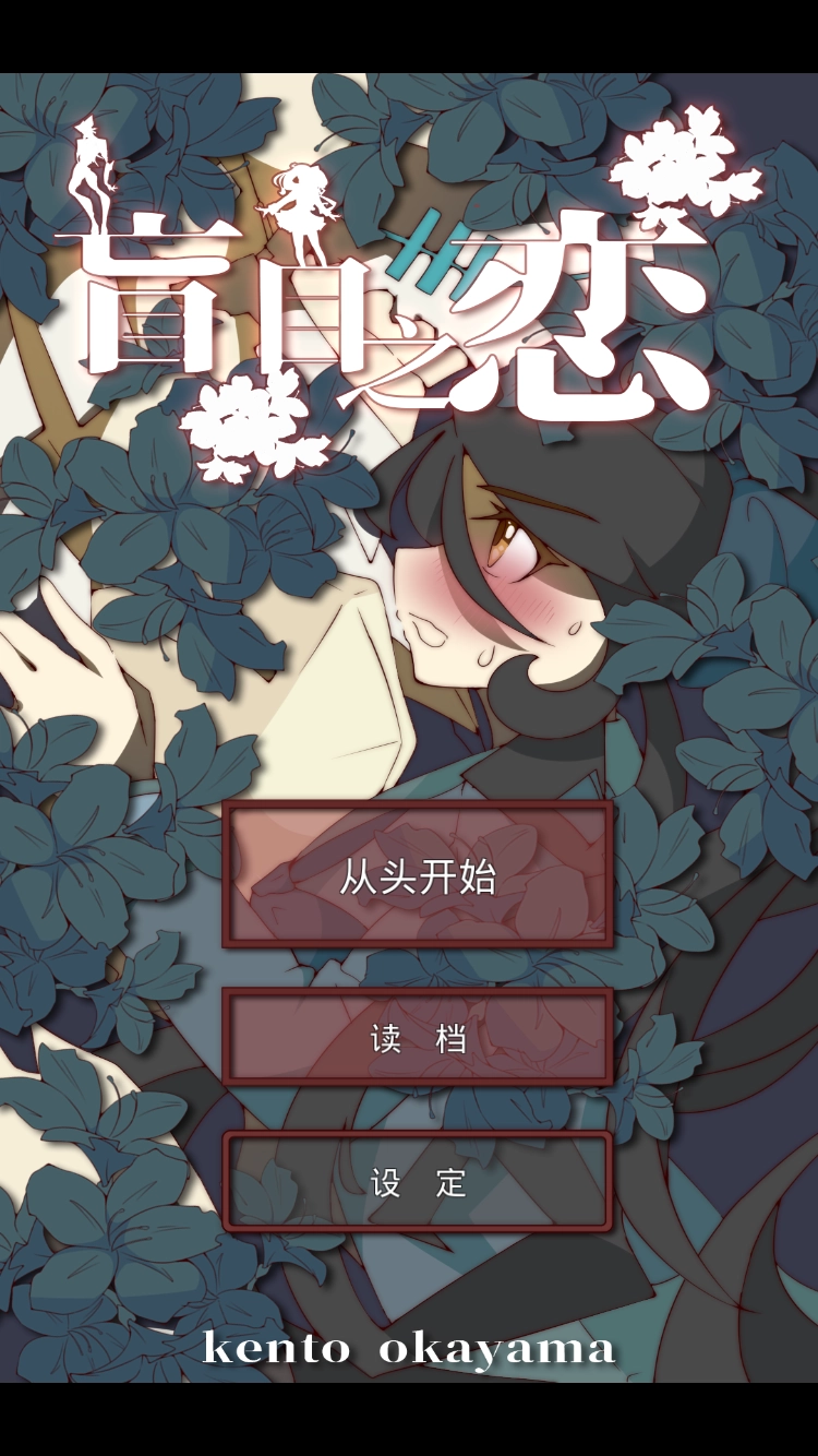 盲目之恋游戏绿色版(3)