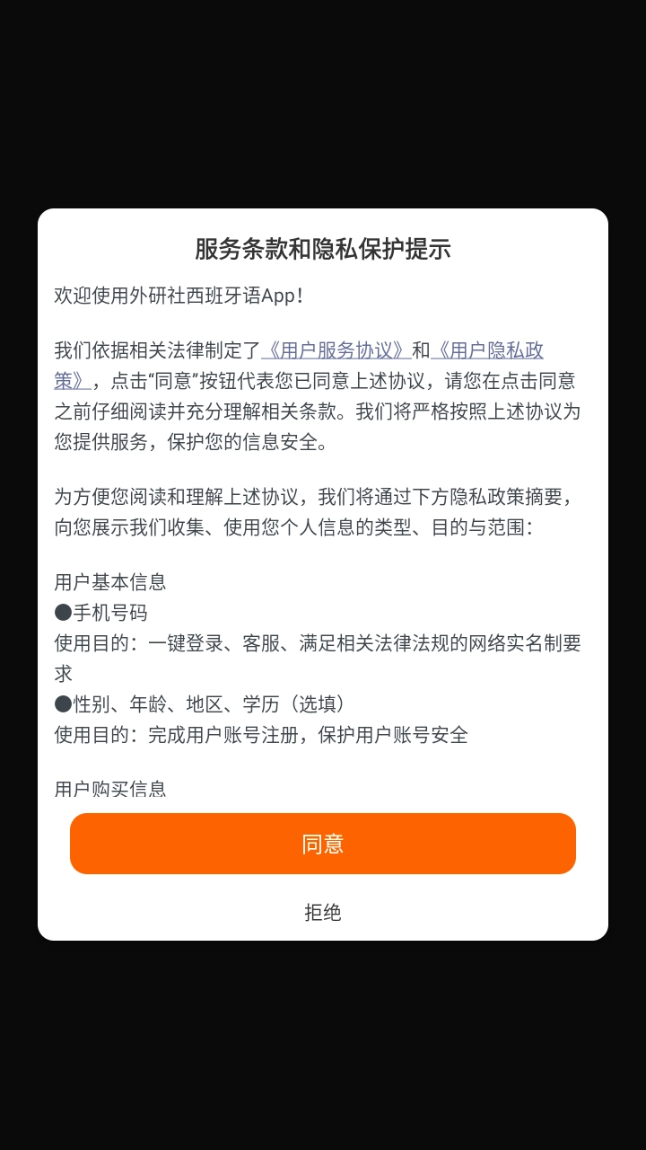 外研社西班牙语安卓免费版