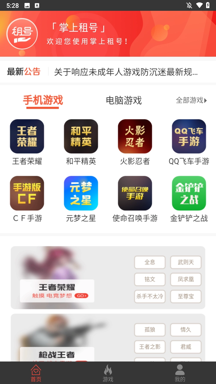 掌上租号通用版