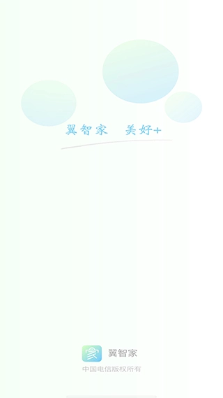 翼智家通用版