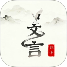 文言文翻译大师手机正版