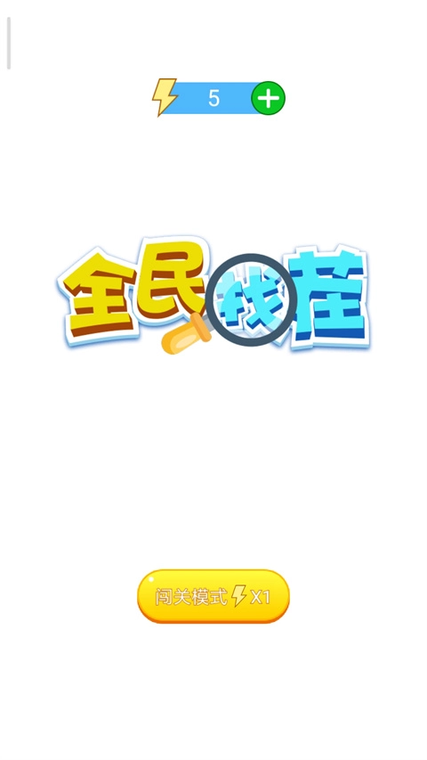 全民找茬游戏最新版图4
