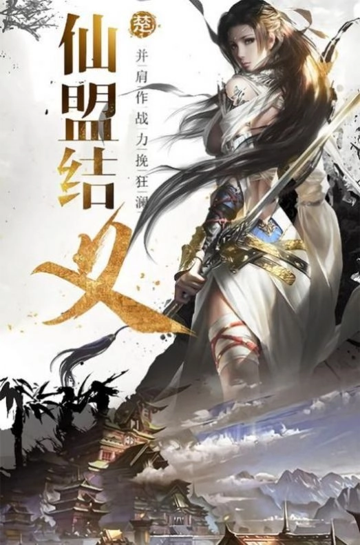 剑来天仙录游戏官方版图4