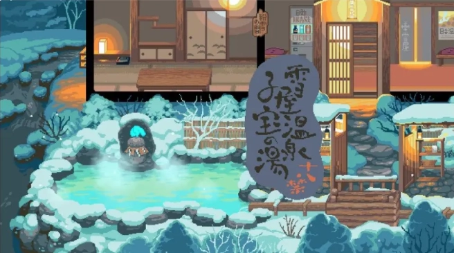 雪屋温泉旅馆小熊移植版图1