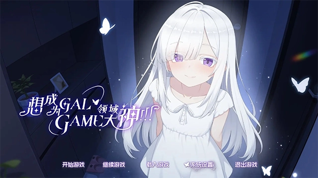 想成为galgame领域大神本免费原版图1