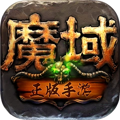 魔域原版