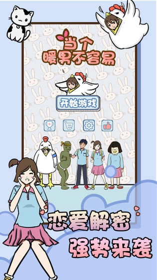 当个暖男不容易手游版(1)