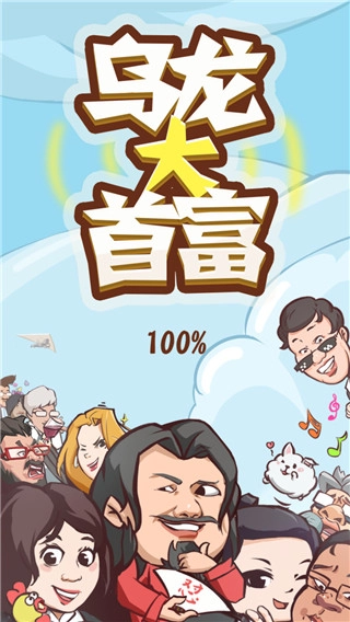 乌龙大首富安卓版(1)