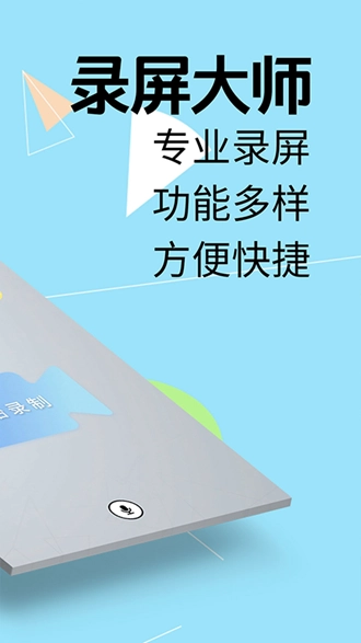 我的录屏助手手机版图1