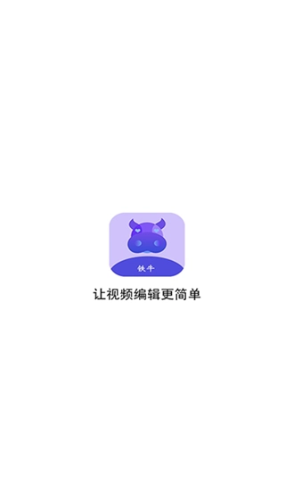 铁牛视频最新免费版图1