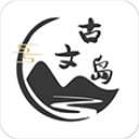 古文岛手机免费版