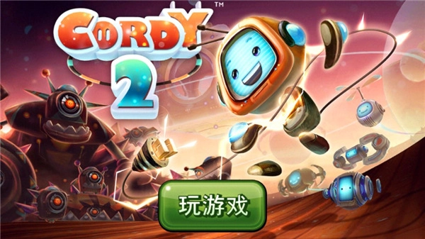 机器人科迪2最新免费版(1)