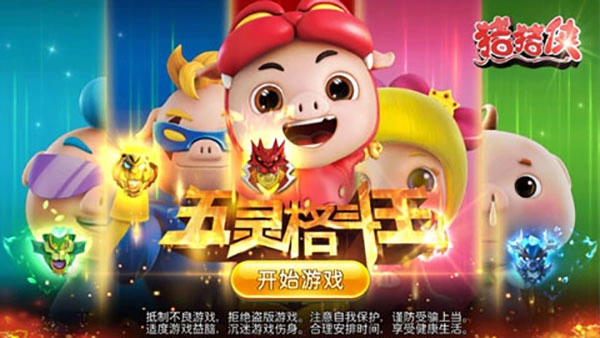 猪猪侠五灵格斗王手机最新版图1