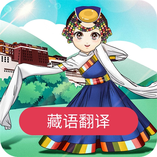 藏语翻译官2026正版