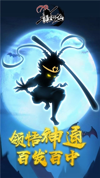 悟空修仙安卓版图1