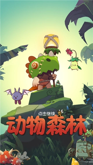 动物森林官方正版图1