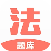 法考考试题库免费原版