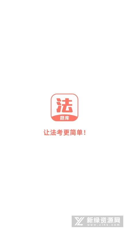 法考考试题库免费原版图3