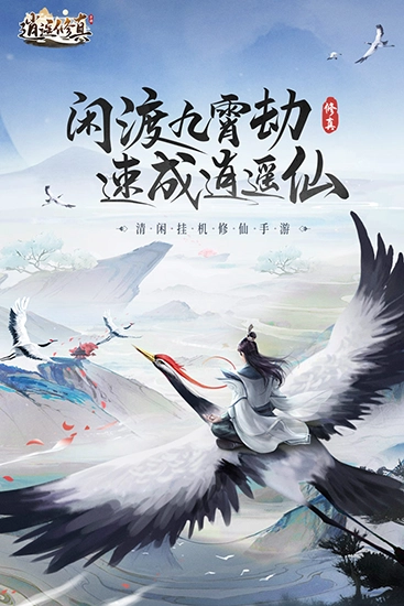 逍遥修真直装游戏版(1)