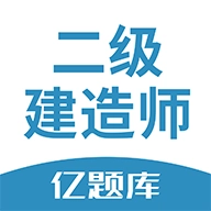 二建亿题库2026官方最新版