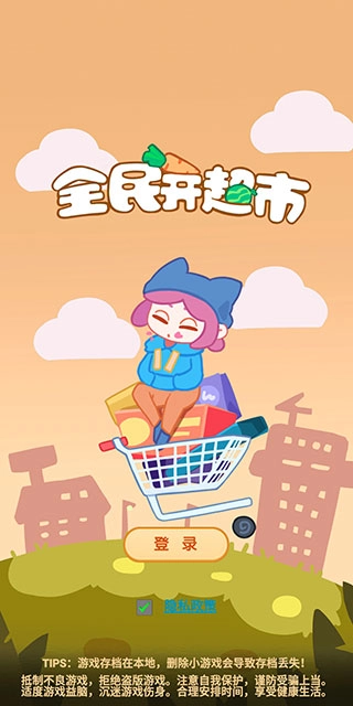 全民开超市最新版(1)