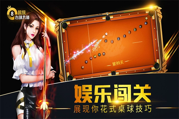 超级台球大师最新免费版(2)