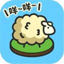 羊羊要秃了手游免费版