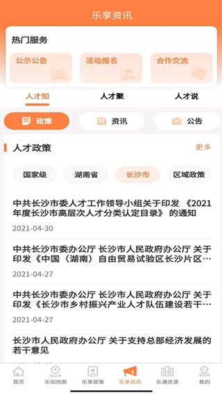 长沙人才安卓免费版图4