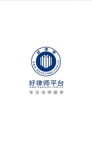 好律师通用版图5