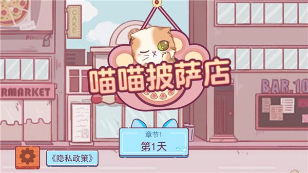 喵喵披萨店原版(1)