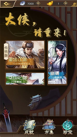 大侠请重来免费版(1)