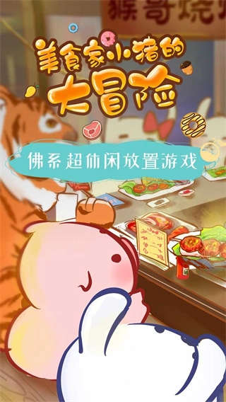 美食家小猪的大冒险官方最新版(5)
