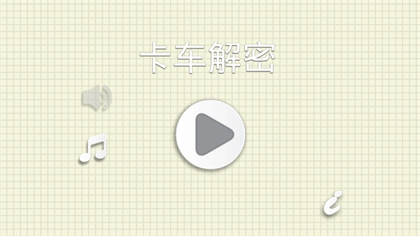 烧脑物理卡车官方版(1)