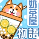 奶茶屋物语国际版